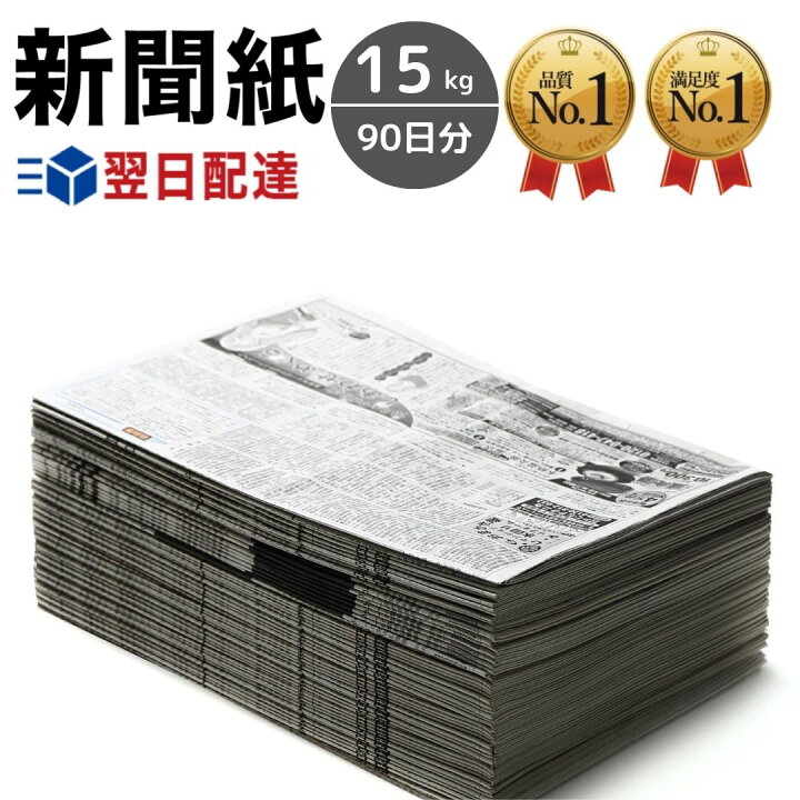 楽天市場】新聞紙 15kg 90日分 【完全予備紙、ボロボロな新聞やチラシ 