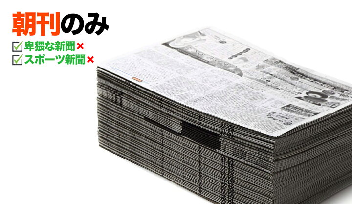 楽天市場 あす楽翌日配達対応 新聞紙 朝刊のみ スポーツ 卑猥な記事無し すべて未使用の予備紙 ボロボロごみ新聞一切なし 15kg約90日分 朝刊のみ梱包 Chic