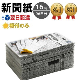 【朝刊のみ大容量】新聞紙 16kg 96日分 朝刊のみ 軍手付き 完全未使用予備紙使用 チラシなし ペット用 トイレシート 引越し 梱包資材 緩衝材 包装材 掃除用品 アウトドア 処理用