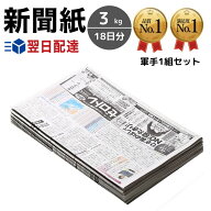 【業務用 新聞紙 3kg】 18日分 軍手1組セット 完全未使用予備紙使用 チラシなし ペット トイレシート 引…