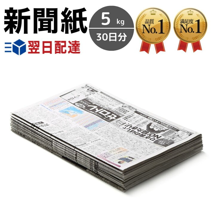楽天市場】新聞紙 5kg 30日分 【完全予備紙、ボロボロな新聞やチラシ等 