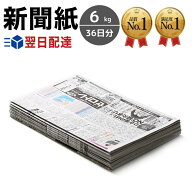 新聞紙 6kg 【36日分】 完全未使用予備紙使用 チラシなし ペット トイレシート 引っ越し 梱包 緩衝材 包…