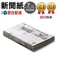 新聞紙 7kg 【49日分 朝刊のみ】 完全未使用予備紙使用 チラシなし ペット トイレシート 引っ越し 梱包 …