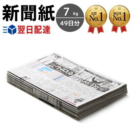 新聞紙 7kg 【49日分 チラシなし】 通常梱包 完全未使用予備紙使用 ペット トイレシート 引越し 梱包 緩衝材 包装材 掃除 アウトドア対応 廃油吸収
