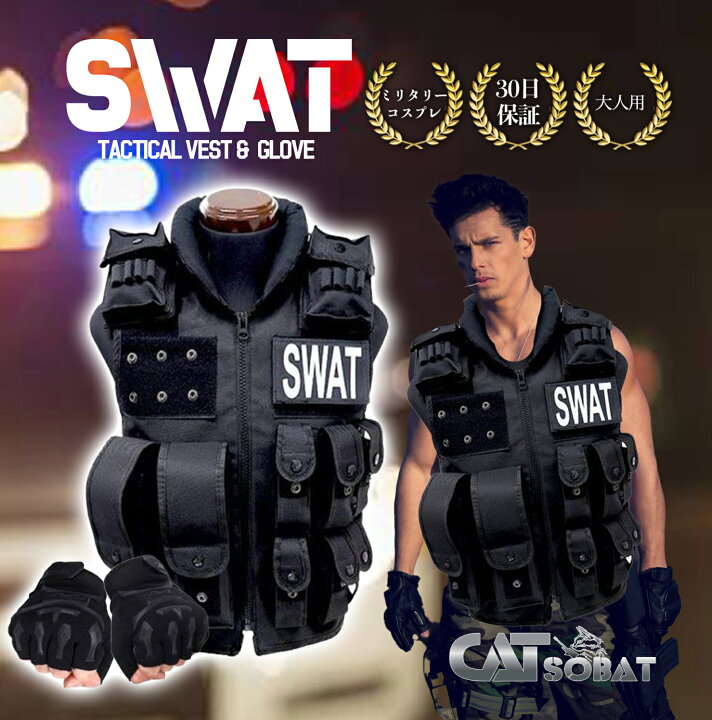 SWAT コスプレ ベスト