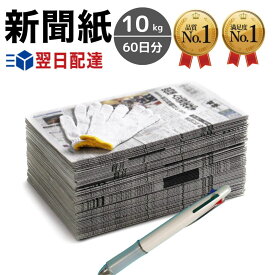 新聞紙 10kg 60日分 軍手 ボールペン セット 【完全予備紙、ボロボロな新聞やチラシ等一切なし】 古新聞 BBQ アウトドア 包装材 緩衝材 機械油 掃除用品