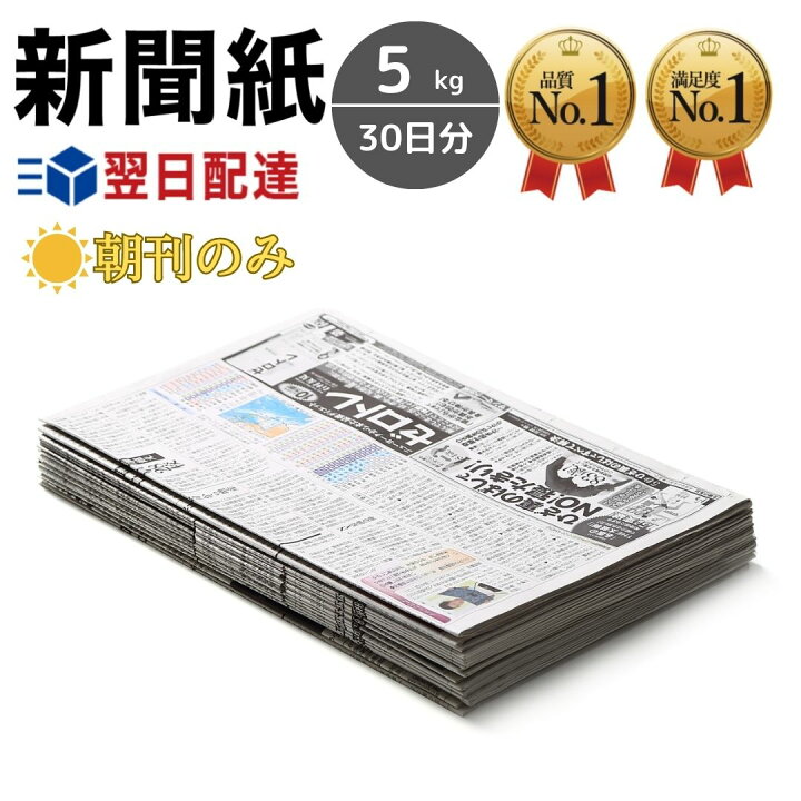 楽天市場】新聞紙 5kg 【30日分 朝刊のみ】 完全未使用予備紙使用 