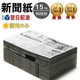 新聞紙 15kg 約90日分 朝刊のみ 【完全予備紙、ボロボロな新聞やチラシ等一切なし】スポーツ 卑猥な新聞無し