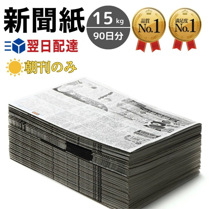 楽天市場】新聞紙 15kg 約90日分 朝刊のみ 【完全予備紙、ボロボロな 