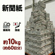 新聞紙 10kg 【60日分 大容量】 完全未使用予備紙使用 チラシなし ペット トイレシート 引越し 梱包資材 …
