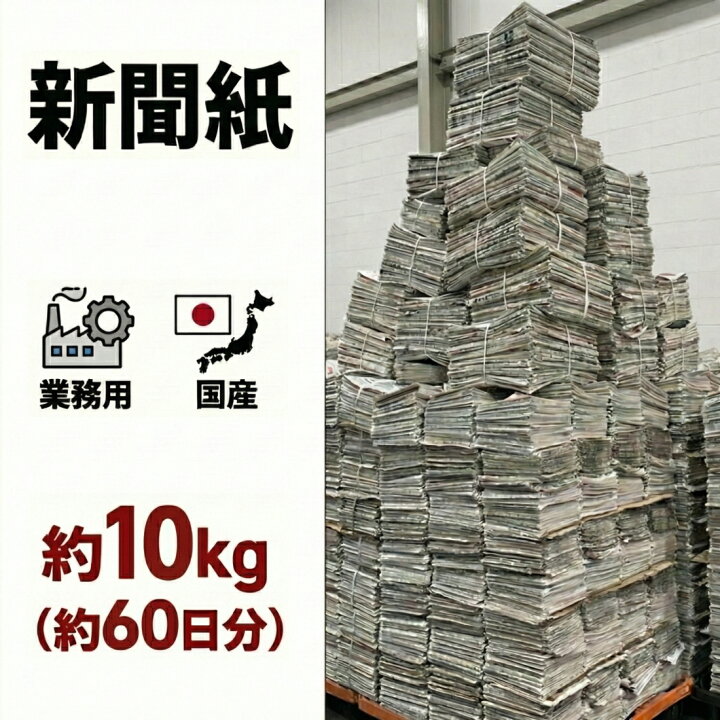 楽天市場】【朝刊のみ 新聞紙 10kg】60日分 完全未使用予備紙使用 
