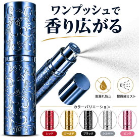 【液漏れしにくい・簡単充填】香水アトマイザー 10ml 携帯用 詰め替えボトル ワンタッチ底部充填 コンパクト 旅行 出張 男女兼用【メーカー30日保証付き】