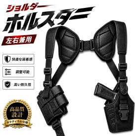 【ミリタリー装備】ショルダーホルスター ハンドガン用 サバゲー コスプレ SWAT 特殊部隊風 サイズ調整可能 フリーサイズ 男女兼用【メーカー30日保証付き】