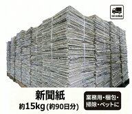 【大容量 新聞紙 15kg】 90日分 完全未使用予備紙使用 チラシなし ペット用 トイレシート 引越し 梱包資…