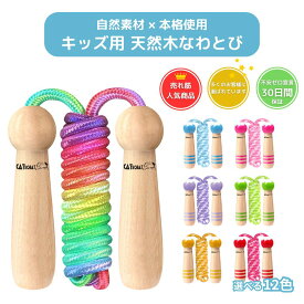 子供 縄跳び 天然木グリップ 幼児 小学生用 長さ調整可能 体育 授業 ダイエット 運動不足解消【メーカー30日保証付き】