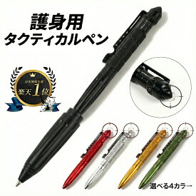 【護身用防犯ツール】多機能ペン タクティカルペン 予備ペン付き ミリタリーツール 武術 軍用 防犯 護身用 グラスブレーカー【メーカー30日保証付き】