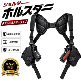 【本格タクティカル仕様】 ショルダーホルスター ダブルタイプ サバイバルゲーム ミリタリー 装備品 長さ調整可 男女兼用 【メーカー30日保証付き】