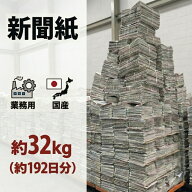 【大容量 新聞紙 32kg】 192日分 完全未使用予備紙使用 チラシなし ペット用 トイレシート 引越し 梱包資…