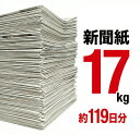【法人向け 大量在庫】新聞紙 17kg 119日分 大容量 通常梱包 完全未使用予備紙使用 チラシなし ペット トイレシート …