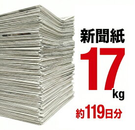 【法人向け 大量在庫】新聞紙 17kg 119日分 大容量 通常梱包 完全未使用予備紙使用 チラシなし ペット トイレシート 引越し 梱包資材 緩衝材 包装材 掃除用品 アウトドア 防災セット