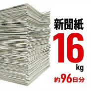 【大容量 新聞紙 16kg】 96日分 完全未使用予備紙使用 チラシなし ペット用 トイレシート 引越し 梱包資…