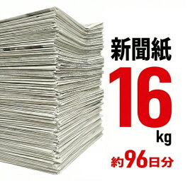 【大容量 新聞紙 16kg】 96日分 完全未使用予備紙使用 チラシなし ペット用 トイレシート 引越し 梱包資材 緩衝材 包装材 掃除用品 アウトドア フリマ発送用