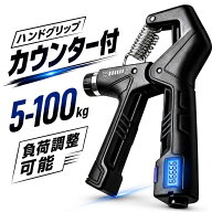 【プロ監修デザイン】ハンドグリップ デジタルカウンター付 電池内蔵 負荷調整 5kg-100kg 握力 トレーニ…