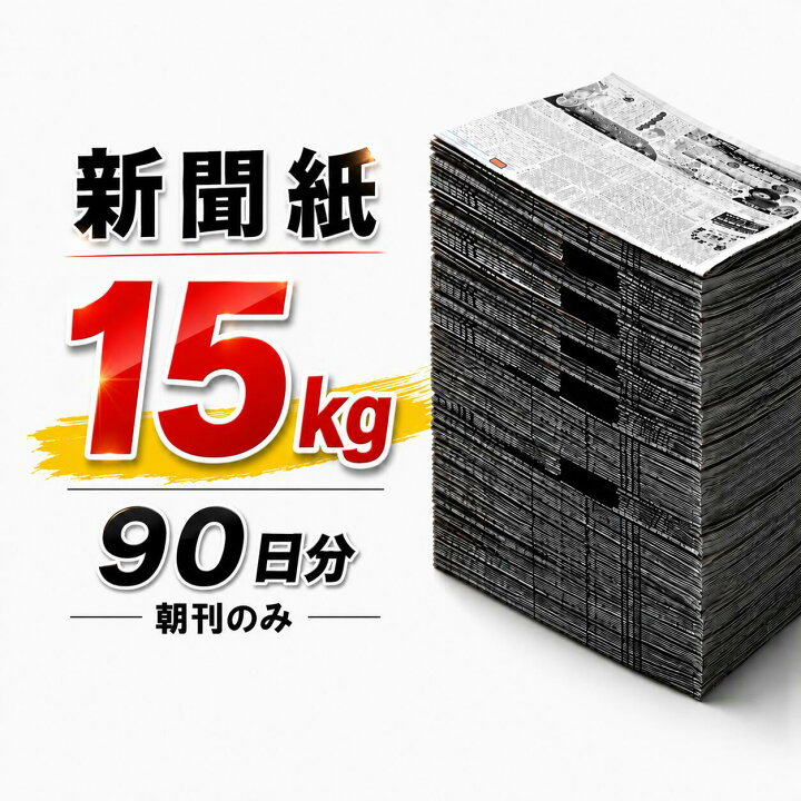 楽天市場】【朝刊のみ チラシ無】新聞紙 15kg 約90日分 大容量 完全未 