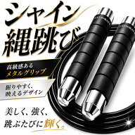 【累計販売数10万本突破】シャイン縄跳び 限定色 長さ調整 大人用 子供用 ワイヤーロープ 軽量 【メーカ…