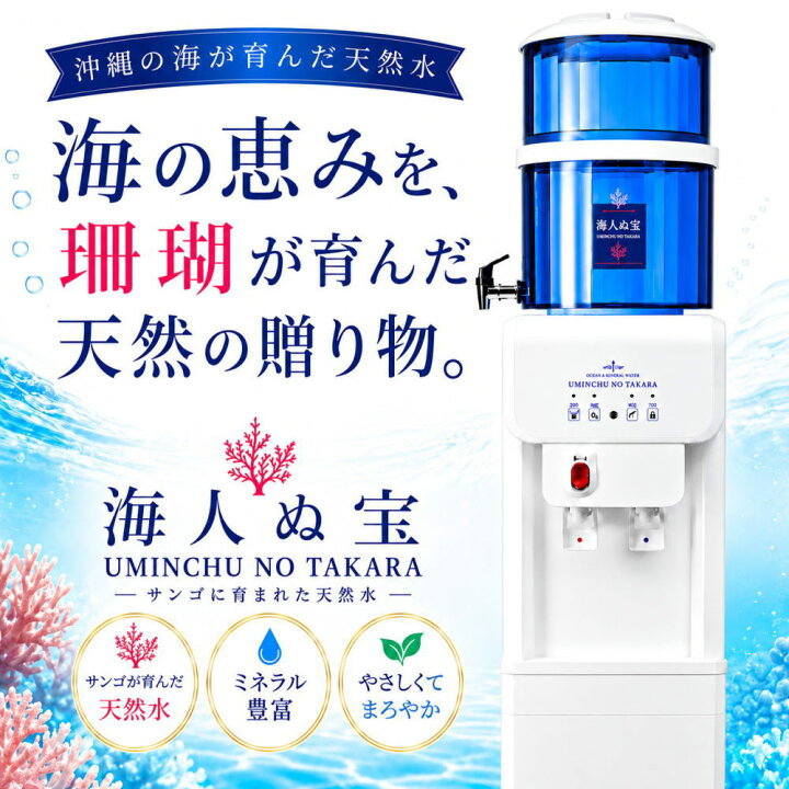 楽天市場】【訳アリ大幅値下げ】海人ぬ宝 ウォーターサーバー飲み放題 