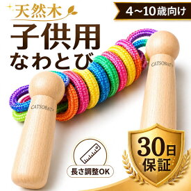 【天然木使用】子供 縄跳び 天然木グリップ 幼児 小学生用 長さ調整可能 体育 授業 ダイエット 運動不足解消【メーカー30日保証付き】