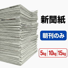 【選べる5kg・10kg・15kg】新聞紙 未使用 予備紙 朝刊のみ・スポーツ混合 チラシなし 約30日～90日分 ペット トイレ 梱包材 緩衝材 引越し 掃除 工作 防災 アウトドア