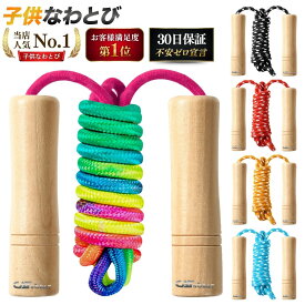 縄跳び 子供用 幼児 小学生 天然木製 持ちやすいグリップ 長さ調整可能 初心者 練習用【メーカー30日保証付き】