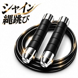 【累計販売数10万本突破】シャイン縄跳び 限定色 長さ調整 大人用 子供用 ワイヤーロープ 軽量 【メーカー30日保証付き】