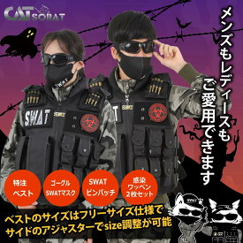 【あす楽翌日配達対応】SWAT コスプレ SWAT ベスト USJ コスプレ ホラーナイト タクティカルベスト ゴーグル SWATマスク セット 大人用 子供用