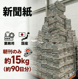 【朝刊のみ チラシ無】新聞紙 15kg 約90日分 大容量 完全未使用予備紙使用 チラシなし ペット用 トイレシート 引越し 梱包資材 緩衝材 包装材 掃除用品 アウトドア 水まわり掃除
