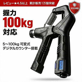 【プロ監修デザイン】ハンドグリップ デジタルカウンター付 電池内蔵 負荷調整 5kg-100kg 握力 トレーニング 筋トレ リハビリ 握力計 ストレス解消 フィットネス 自宅トレーニング 【メーカー30日保証付き】