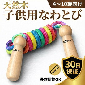 【天然木使用】子供 縄跳び 天然木グリップ 幼児 小学生用 長さ調整可能 体育 授業 ダイエット 運動不足解消【メーカー30日保証付き】