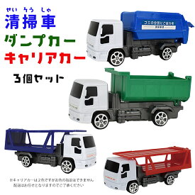 働く車3種類セットver1 清掃車　ダンプカー　キャリアカー 玩具　おもちゃ　乗り物　トラック