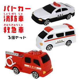 働く車3種類セットver2救急車・消防車・パトカー 玩具　おもちゃ　緊急車両　車乗り物　男の子　消防局