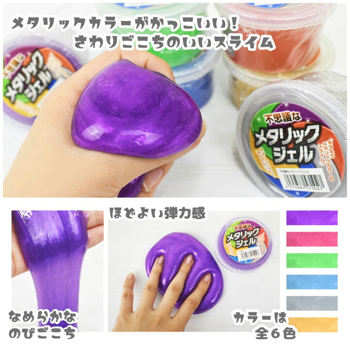 楽天市場】不思議なメタリックジェル 2個セット玩具 おもちゃ 子供用 