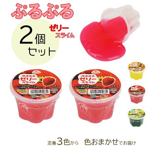 ぷるぷるゼリースライム 2個セット玩具 おもちゃ 子供用キッズ スクイーズ ジェル