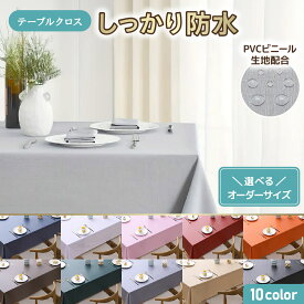 テーブルクロス お取り寄せ 大口注文 業務用 オーダーメイド カット無料 ビニール 撥水 防水 テーブルカバー PVC 2人掛け 4人掛け 6人掛け 北欧 おしゃれ 無地 シンプル ダイニング 食卓カバー キズ防止 汚れ防止 拭くだけ簡単 長方形 洗える 食卓 保護 インテリア