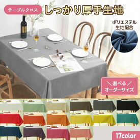 テーブルクロス お取り寄せ 大口注文 業務用 オーダーメイド 撥水 布 無地 厚手 シンプル 北欧 テーブルカバー 食卓カバー おしゃれ 布製 ポリエステル 洗える ダイニング 2人掛け 4人掛け 6人掛け対応 正方形 長方形 滑り止め 汚れ防止 防水 丸洗いOK 来客対応 季節