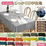 テーブルクロス 撥水 布 無地 厚手 シンプル 北欧 テーブルカバー 食卓カバー おしゃれ 布製 ポリエステ…