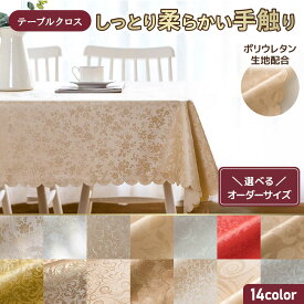 テーブルクロス 取り寄せ 大口 オーダーメイド カット無料 撥水 防水 ポリウレタン加工 おしゃれ 北欧風 テーブルカバー 長方形 2人掛け 4人掛け 6人掛け ダイニング 食卓カバー レストラン用 汚れ防止 拭ける 洗える キズ防止 耐久性 滑り止め