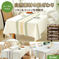 テーブルクロス リネン コットン 撥水 綿麻 北欧 おしゃれ シンプル ダイニング テーブルカバー 長方形 …