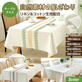 テーブルクロス リネン コットン 撥水 綿麻 北欧 おしゃれ シンプル ダイニング テーブルカバー 長方形 食卓 汚れ防止 洗える ナチュラル インテリア 雰囲気アップ コットン 厚手 布 生地 食卓カバー モダン 雑貨 カフェ風 キッチンテーブル対応 来客用