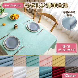 テーブルクロス 取り寄せ 大口注文 オーダーメイド カット無料 布 撥水 無地 北欧 おしゃれ シンプル テーブルカバー ダイニング キッチン対応 リバーシブル 薄手 モダン 食卓カバー 撥水加工 洗える 長方形 ナチュラル インテリア 雰囲気アップ 汚れ防止 テーブルマット