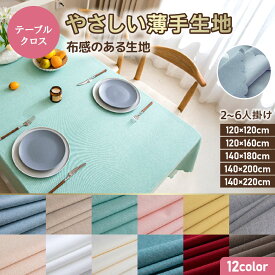 テーブルクロス 布 撥水 無地 北欧 おしゃれ シンプル テーブルカバー ダイニング キッチン対応 リバーシブル 薄手 モダン 食卓カバー 撥水加工 洗える 長方形 ナチュラル インテリア 雰囲気アップ 汚れ防止 テーブルマット 来客用 机カバー コットン調
